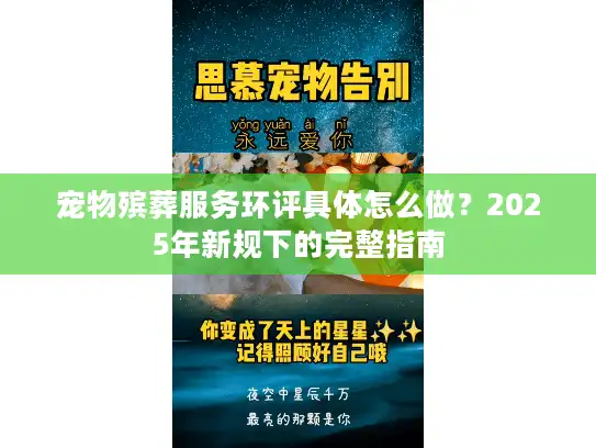 宠物殡葬服务环评具体怎么做?2025年新规下的完整指南 宠物殡葬服务环评具体怎么做?2025年新规下的完整指南