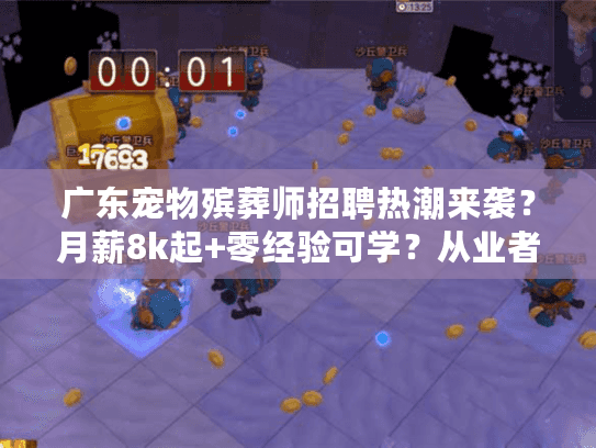 广东宠物殡葬师招聘热潮来袭？月薪8k起+零经验可学？从业者亲述行业真相