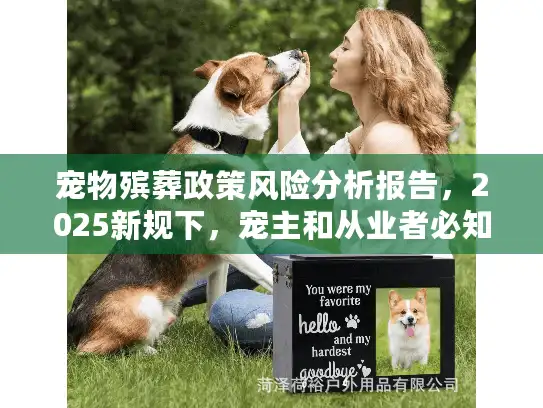 宠物殡葬政策风险分析报告，2025新规下，宠主和从业者必知的5大红线！