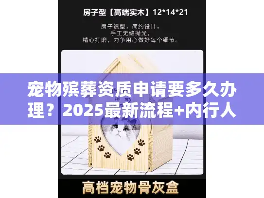 宠物殡葬资质申请要多久办理？2025最新流程+内行人避坑技巧