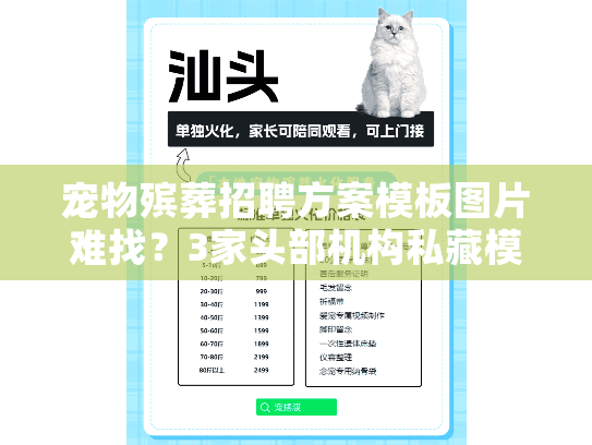 宠物殡葬招聘方案模板图片难找？3家头部机构私藏模板免费分享（附案例）