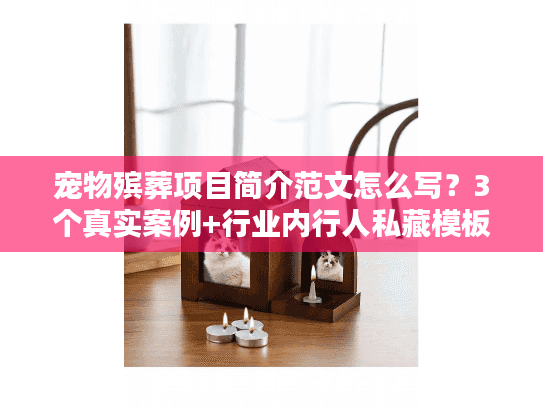 宠物殡葬项目简介范文怎么写？3个真实案例+行业内行人私藏模板