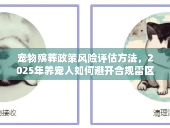 宠物殡葬政策风险评估方法，2025年养宠人如何避开合规雷区？