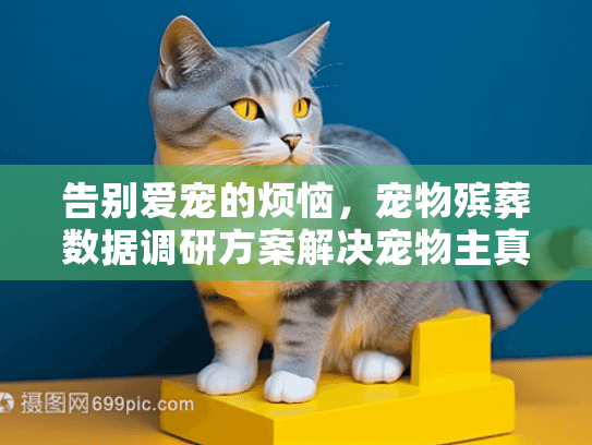 告别爱宠的烦恼，宠物殡葬数据调研方案解决宠物主真实需求