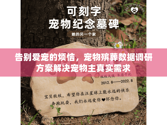 告别爱宠的烦恼，宠物殡葬数据调研方案解决宠物主真实需求