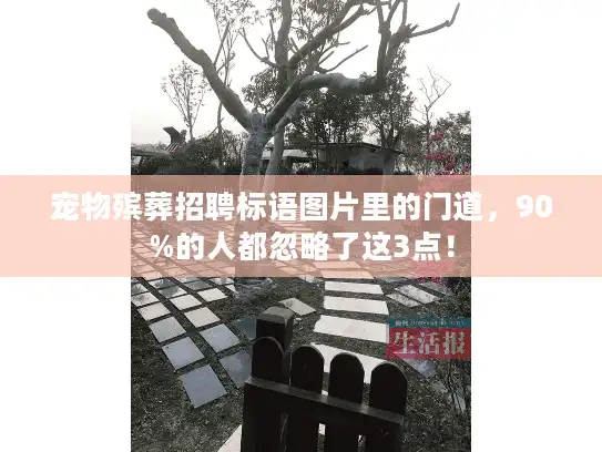 宠物殡葬招聘标语图片里的门道,90%的人都忽略了这3点! 宠物殡葬招聘标语图片里的门道,90%的人都忽略了这3点!