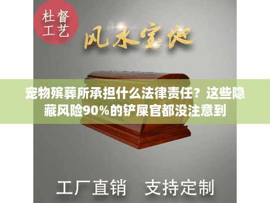 宠物殡葬所承担什么法律责任？这些隐藏风险90%的铲屎官都没注意到