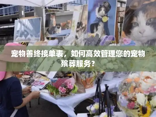 宠物善终接单表，如何高效管理您的宠物殡葬服务？