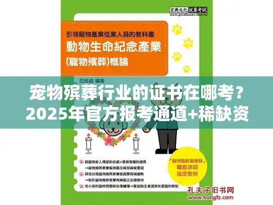 宠物殡葬行业的证书在哪考？2025年官方报考通道+稀缺资质全揭秘