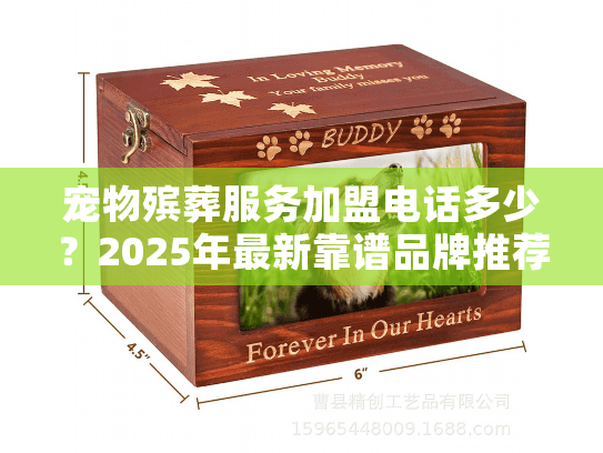 宠物殡葬服务加盟电话多少？2025年最新靠谱品牌推荐及加盟政策揭秘