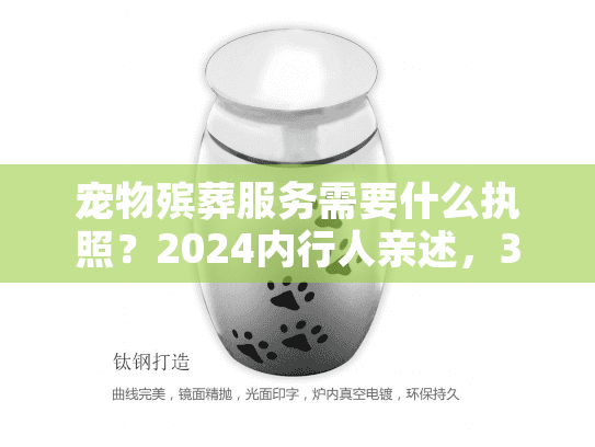 宠物殡葬服务需要什么执照?2024内行人亲述,3个必备资质+1个容易踩坑的环节 宠物殡葬服务需要什么执照?2024内行人亲述,3个必备资质+1个容易踩坑的环节