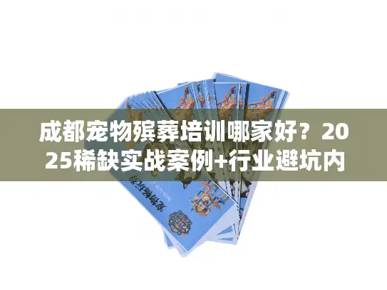 成都宠物殡葬培训哪家好?2025稀缺实战案例+行业避坑内幕全公开 成都宠物殡葬培训哪家好?2025稀缺实战案例+行业避坑内幕全公开