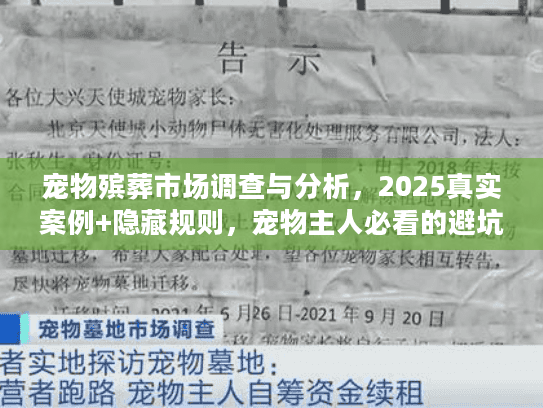 宠物殡葬市场调查与分析，2025真实案例+隐藏规则，宠物主人必看的避坑干货？