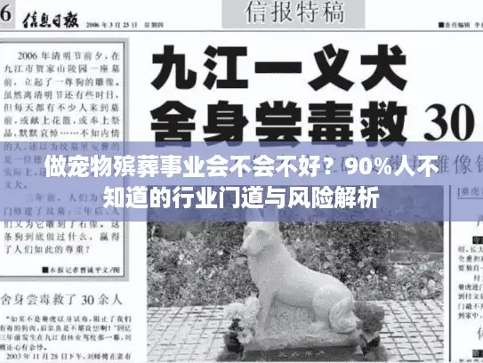 做宠物殡葬事业会不会不好?90%人不知道的行业门道与风险解析 做宠物殡葬事业会不会不好?90%人不知道的行业门道与风险解析