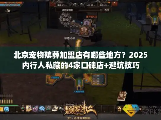 北京宠物殡葬加盟店有哪些地方？2025内行人私藏的4家口碑店+避坑技巧