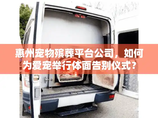 惠州宠物殡葬平台公司，如何为爱宠举行体面告别仪式？