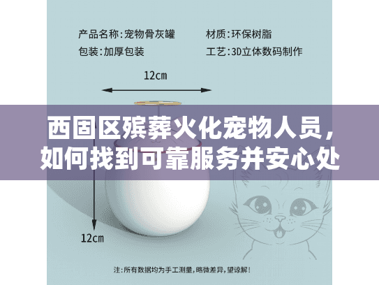西固区殡葬火化宠物人员，如何找到可靠服务并安心处理宠物身后事？