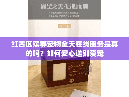 红古区殡葬宠物全天在线服务是真的吗？如何安心送别爱宠