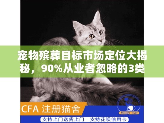 宠物殡葬目标市场定位大揭秘，90%从业者忽略的3类核心用户，你找对了吗？