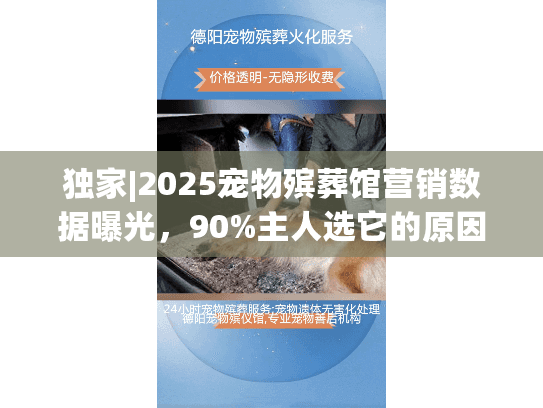 独家|2025宠物殡葬馆营销数据曝光，90%主人选它的原因竟是这个？