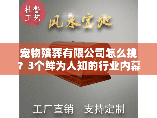 宠物殡葬有限公司怎么挑？3个鲜为人知的行业内幕+真实服务案例拆解
