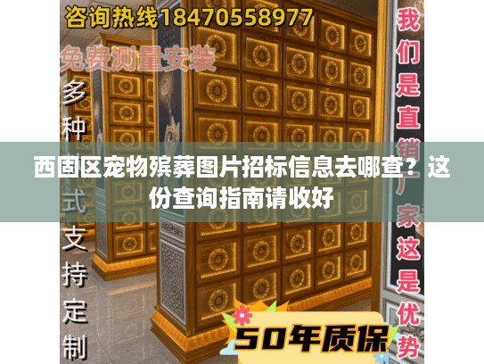 西固区宠物殡葬图片招标信息去哪查？这份查询指南请收好