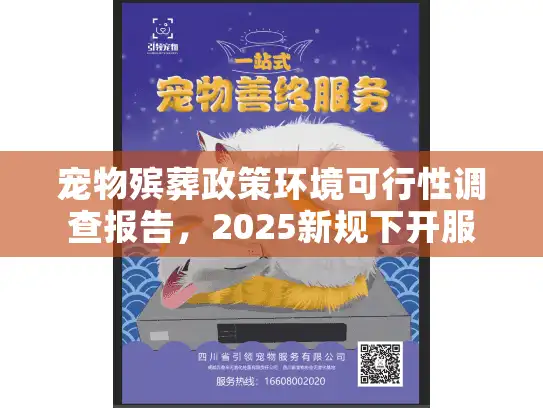 宠物殡葬政策环境可行性调查报告，2025新规下开服务店真的合法吗？