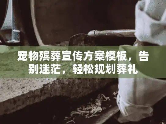 宠物殡葬宣传方案模板,告别迷茫,轻松规划葬礼 宠物殡葬宣传方案模板,告别迷茫,轻松规划葬礼