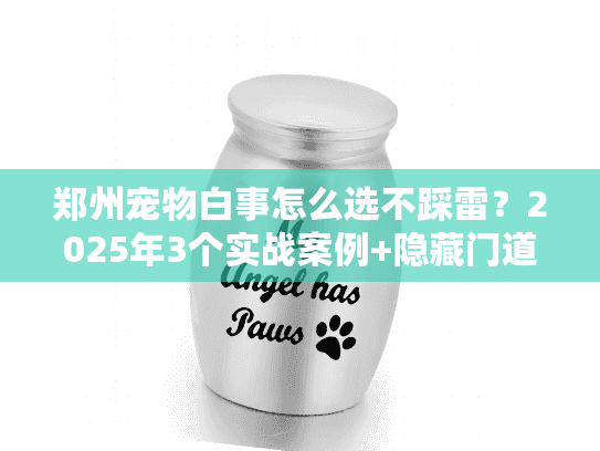 郑州宠物白事怎么选不踩雷？2025年3个实战案例+隐藏门道大揭秘