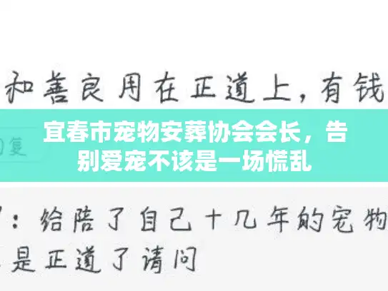 宜春市宠物安葬协会会长,告别爱宠不该是一场慌乱 宜春市宠物安葬协会会长,告别爱宠不该是一场慌乱