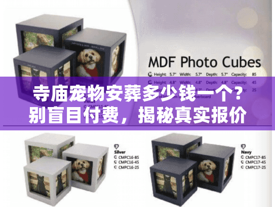 寺庙宠物安葬多少钱一个?别盲目付费,揭秘真实报价与隐形消费 寺庙宠物安葬多少钱一个?别盲目付费,揭秘真实报价与隐形消费