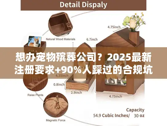 想办宠物殡葬公司？2025最新注册要求+90%人踩过的合规坑全说透