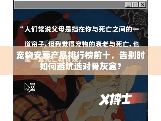 宠物安葬产品排行榜前十，告别时如何避坑选对骨灰盒？