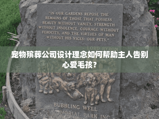 宠物殡葬公司设计理念如何帮助主人告别心爱毛孩？