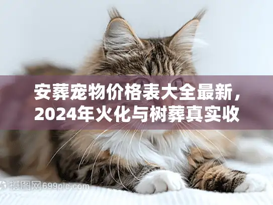 安葬宠物价格表大全最新,2024年火化与树葬真实收费明细 安葬宠物价格表大全最新,2024年火化与树葬真实收费明细