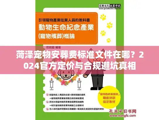 菏泽宠物安葬费标准文件在哪？2024官方定价与合规避坑真相