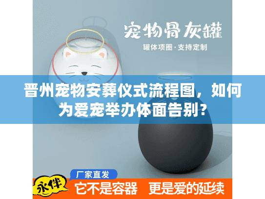 晋州宠物安葬仪式流程图，如何为爱宠举办体面告别？