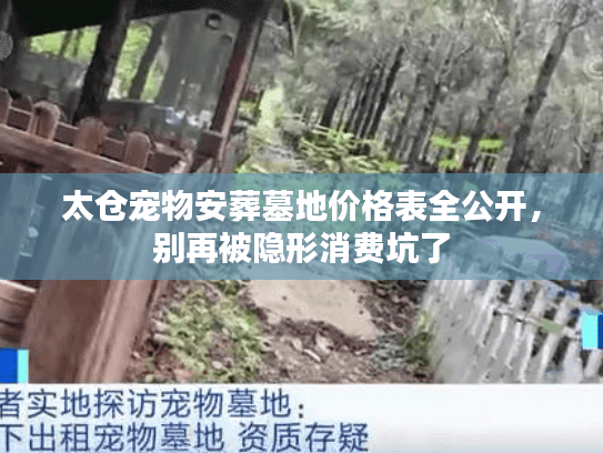 太仓宠物安葬墓地价格表全公开，别再被隐形消费坑了