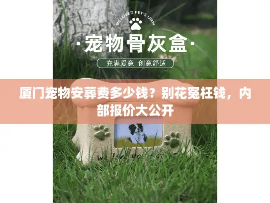 厦门宠物安葬费多少钱？别花冤枉钱，内部报价大公开