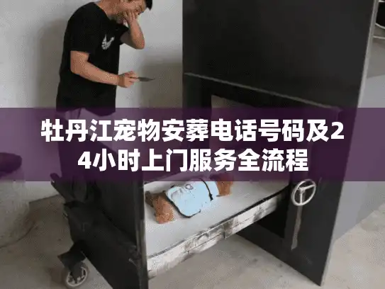 牡丹江宠物安葬电话号码及24小时上门服务全流程