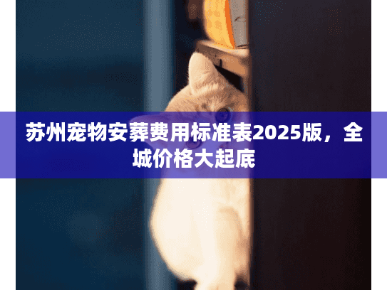 苏州宠物安葬费用标准表2025版，全城价格大起底