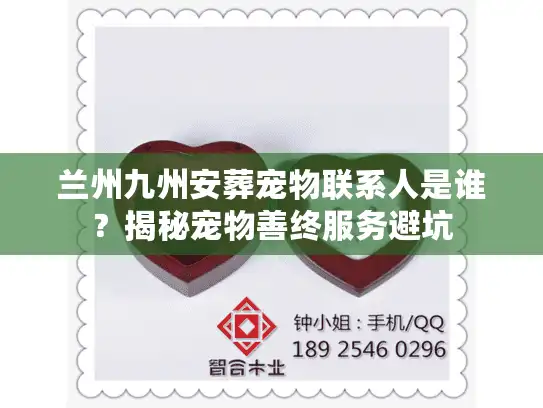 兰州九州安葬宠物联系人是谁？揭秘宠物善终服务避坑