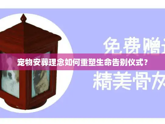 宠物安葬理念如何重塑生命告别仪式？