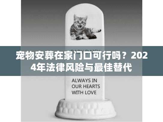 宠物安葬在家门口可行吗？2024年法律风险与最佳替代