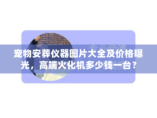 宠物安葬仪器图片大全及价格曝光，高端火化机多少钱一台？