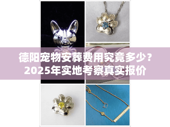 德阳宠物安葬费用究竟多少?2025年实地考察真实报价 德阳宠物安葬费用究竟多少?2025年实地考察真实报价