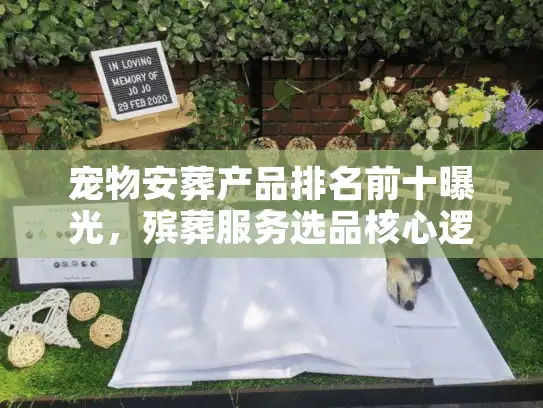 宠物安葬产品排名前十曝光，殡葬服务选品核心逻辑