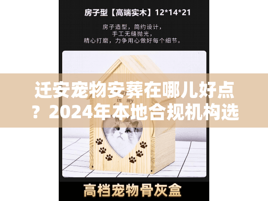 迁安宠物安葬在哪儿好点?2024年本地合规机构选址与避坑实况 迁安宠物安葬在哪儿好点?2024年本地合规机构选址与避坑实况