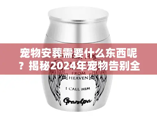 宠物安葬需要什么东西呢？揭秘2024年宠物告别全流程准备