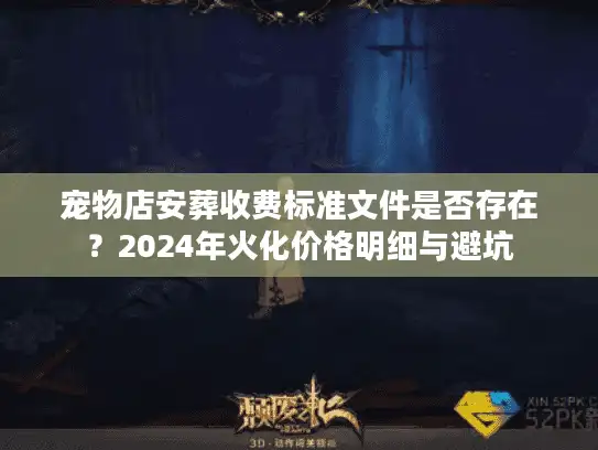 宠物店安葬收费标准文件是否存在？2024年火化价格明细与避坑